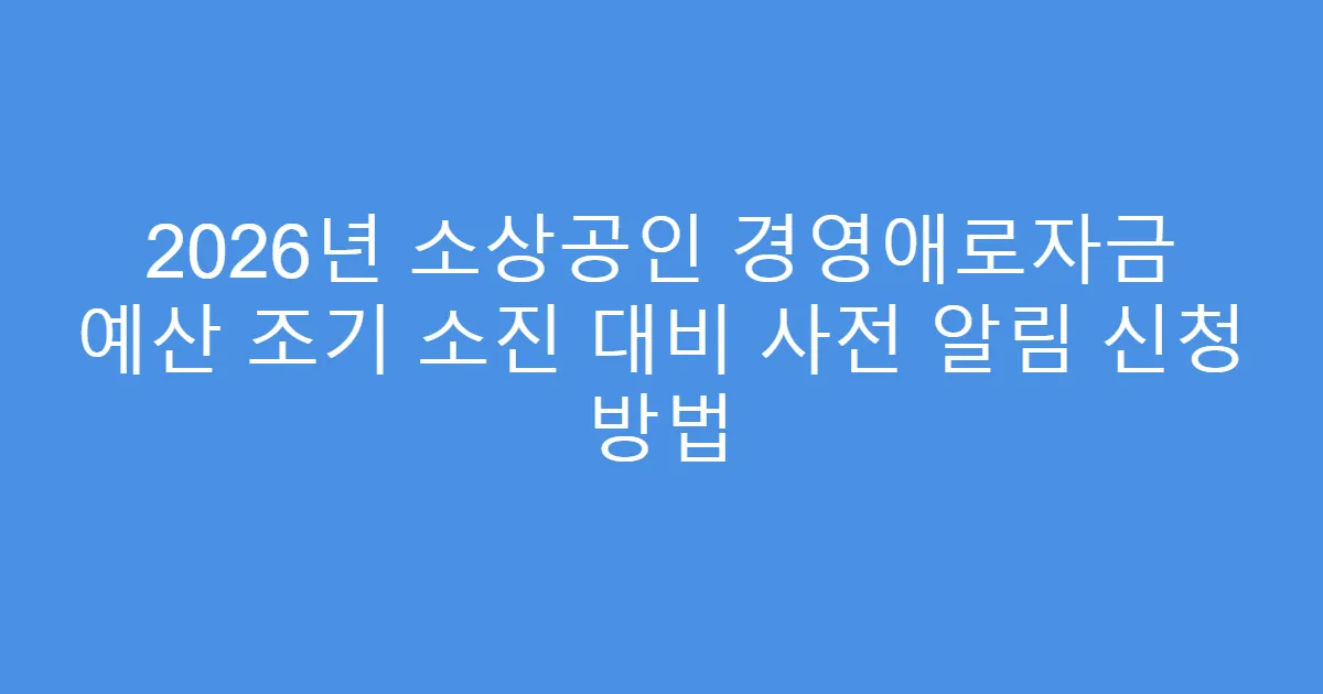 2026년 소상공인 경영애로자금 예산 조기 소진 대비 사전 알림 신청 방법