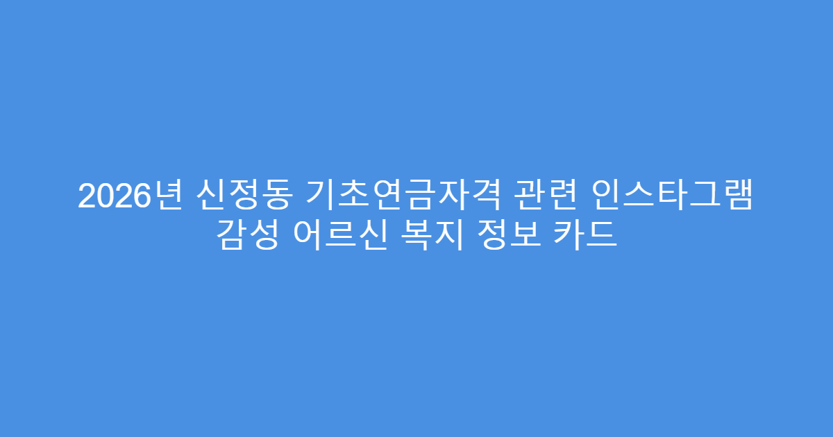 2026년 신정동 기초연금자격 관련 인스타그램 감성 어르신 복지 정보 카드
