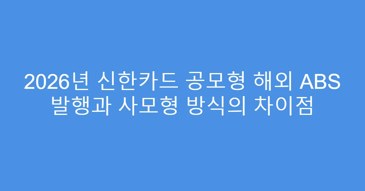 2026년 신한카드 공모형 해외 ABS 발행과 사모형 방식의 차이점