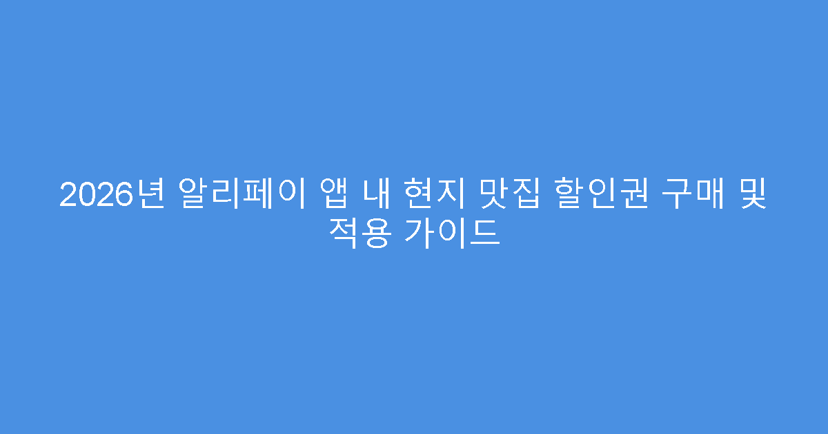 2026년 알리페이 앱 내 현지 맛집 할인권 구매 및 적용 가이드