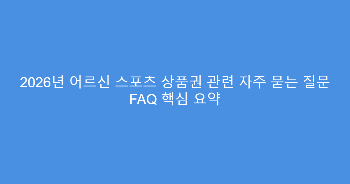 2026년 어르신 스포츠 상품권 관련 자주 묻는 질문 FAQ 핵심 요약
