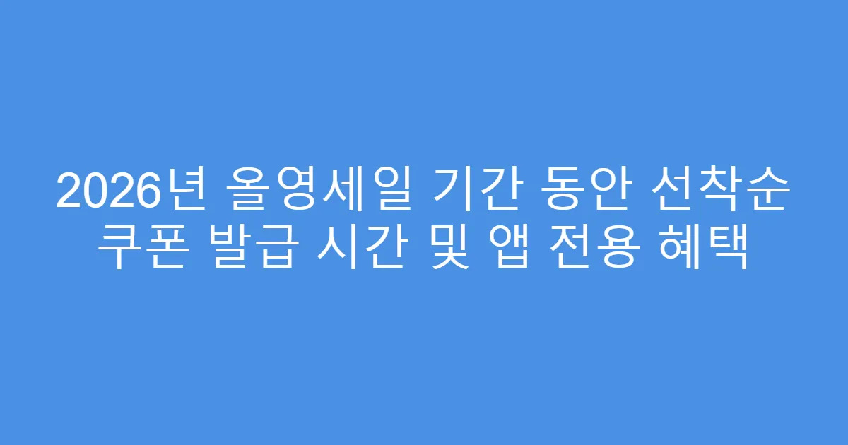 2026년 올영세일 기간 동안 선착순 쿠폰 발급 시간 및 앱 전용 혜택