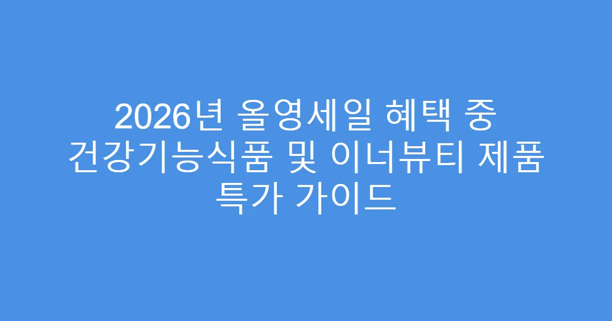 2026년 올영세일 혜택 중 건강기능식품 및 이너뷰티 제품 특가 가이드