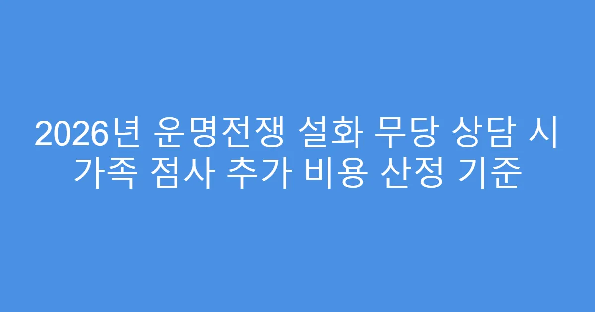 2026년 운명전쟁 설화 무당 상담 시 가족 점사 추가 비용 산정 기준