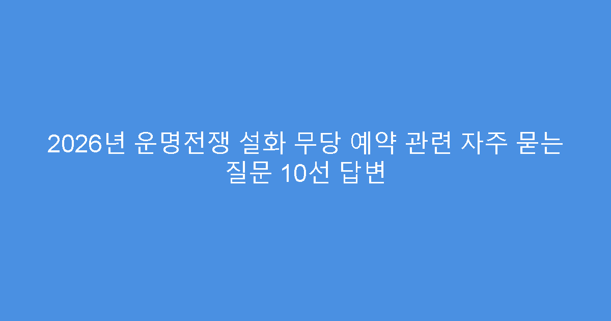 2026년 운명전쟁 설화 무당 예약 관련 자주 묻는 질문 10선 답변