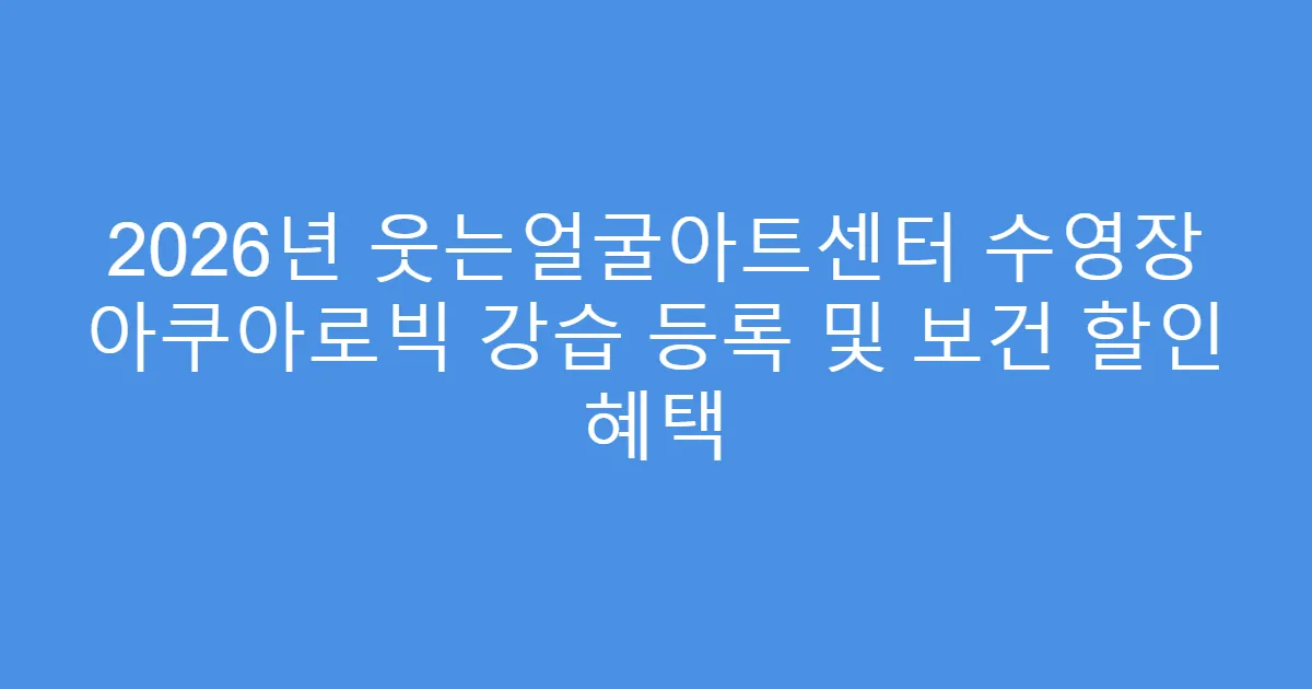 2026년 웃는얼굴아트센터 수영장 아쿠아로빅 강습 등록 및 보건 할인 혜택