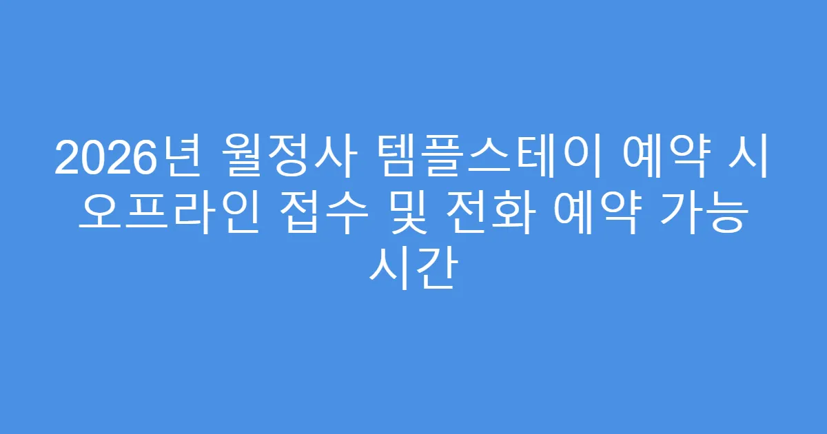 2026년 월정사 템플스테이 예약 시 오프라인 접수 및 전화 예약 가능 시간