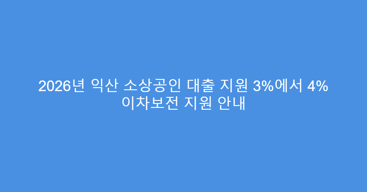 2026년 익산 소상공인 대출 지원 3%에서 4% 이차보전 지원 안내