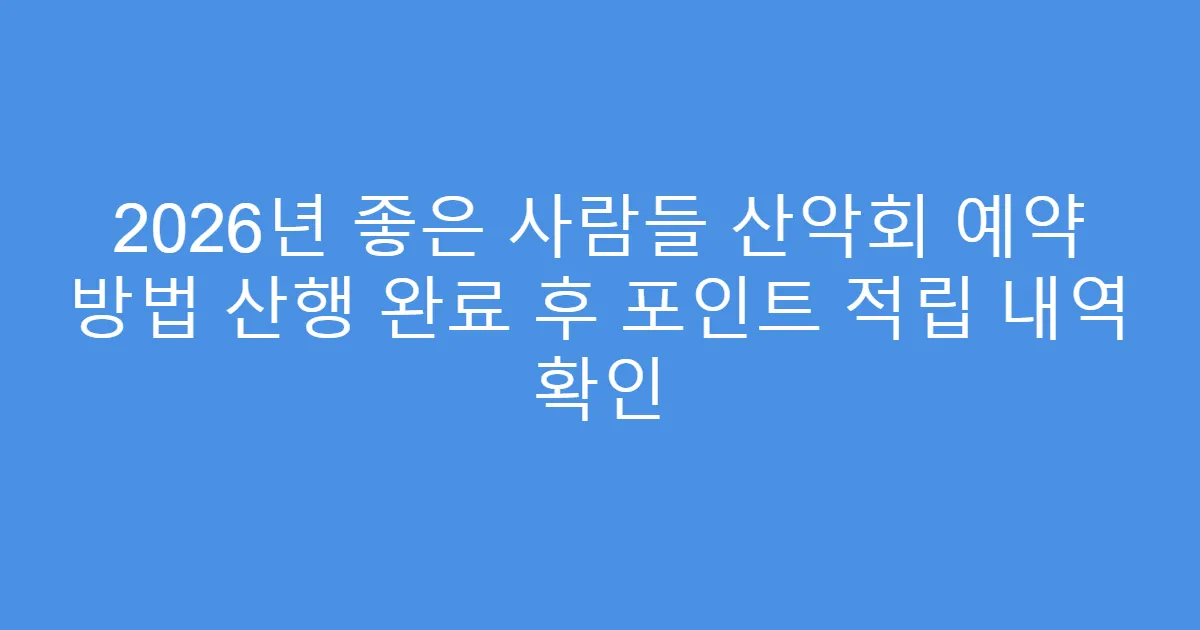 2026년 좋은 사람들 산악회 예약 방법 산행 완료 후 포인트 적립 내역 확인