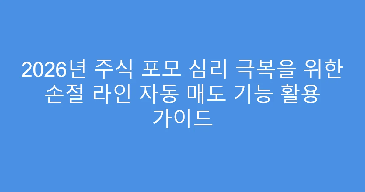 2026년 주식 포모 심리 극복을 위한 손절 라인 자동 매도 기능 활용 가이드