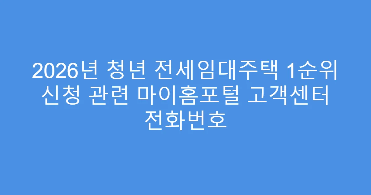 2026년 청년 전세임대주택 1순위 신청 관련 마이홈포털 고객센터 전화번호