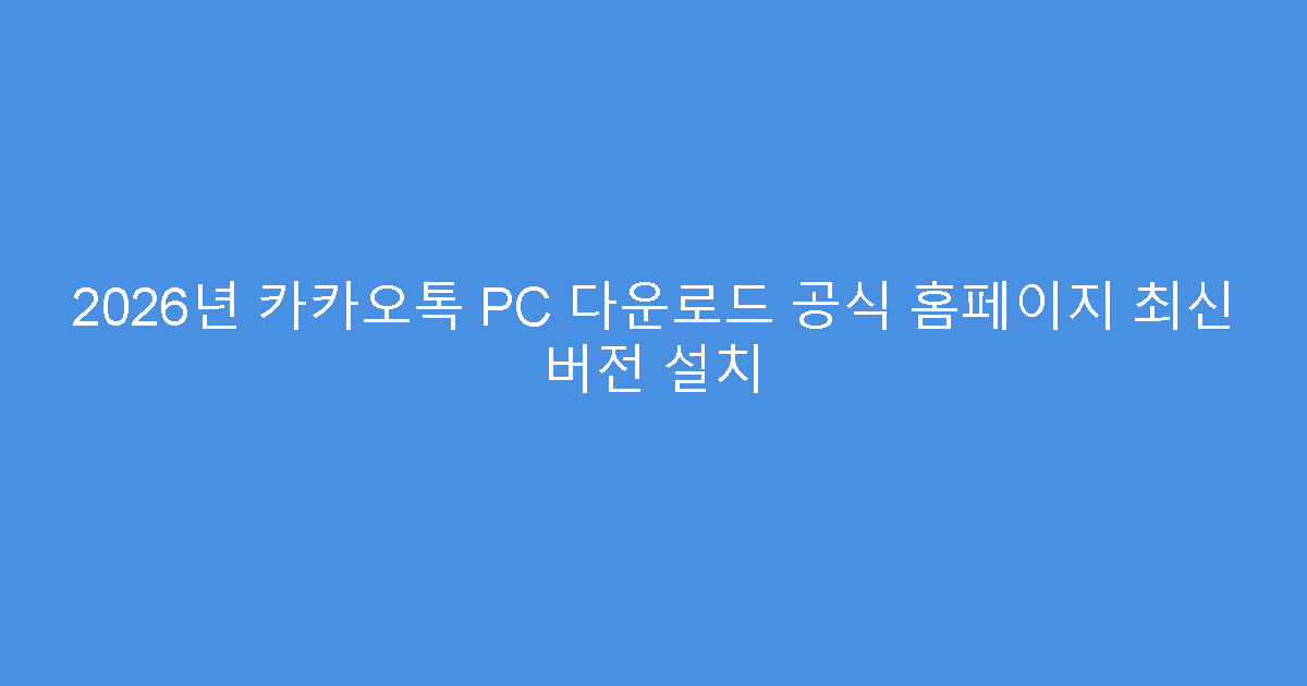 2026년 카카오톡 PC 다운로드 공식 홈페이지 최신 버전 설치