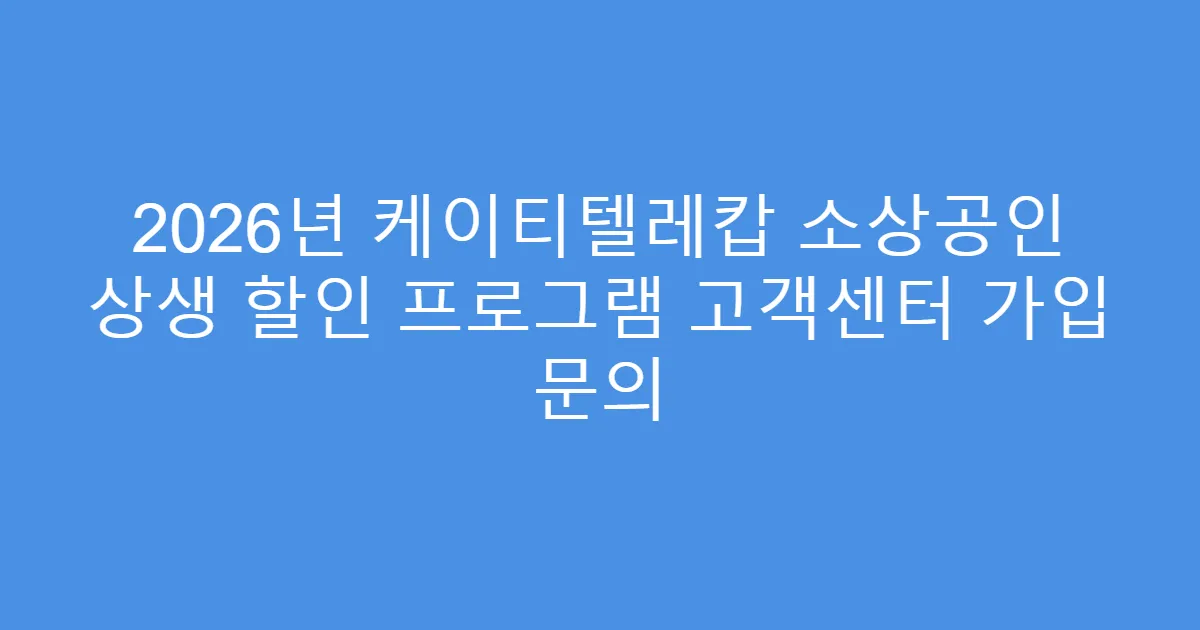 2026년 케이티텔레캅 소상공인 상생 할인 프로그램 고객센터 가입 문의