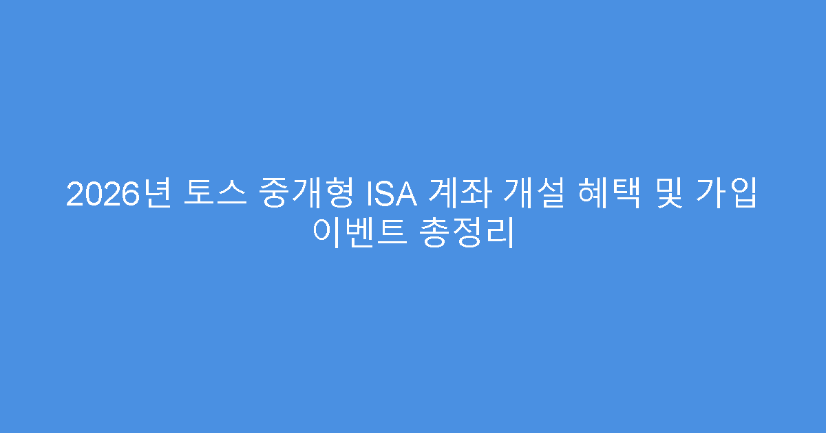 2026년 토스 중개형 ISA 계좌 개설 혜택 및 가입 이벤트 총정리