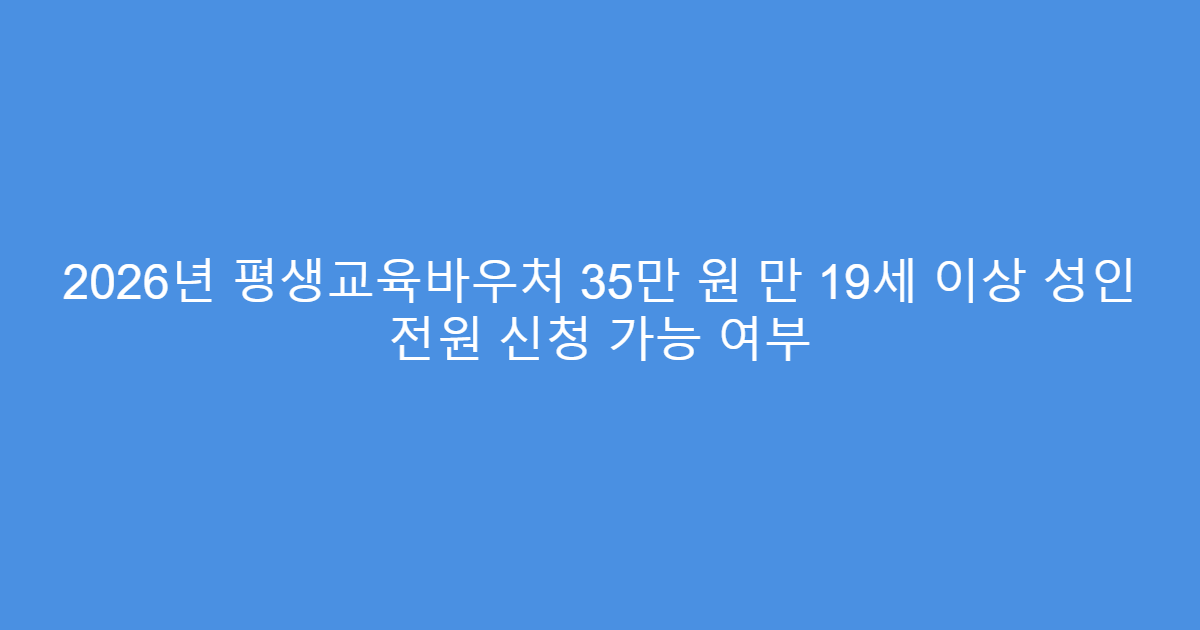 2026년 평생교육바우처 35만 원 만 19세 이상 성인 전원 신청 가능 여부