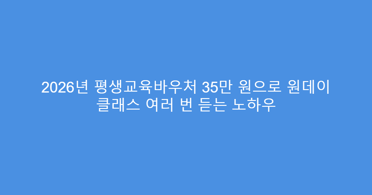2026년 평생교육바우처 35만 원으로 원데이 클래스 여러 번 듣는 노하우