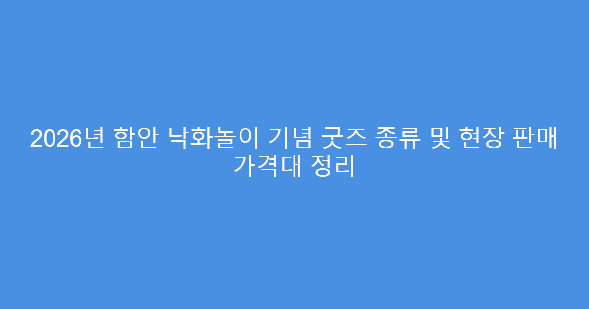 2026년 함안 낙화놀이 기념 굿즈 종류 및 현장 판매 가격대 정리