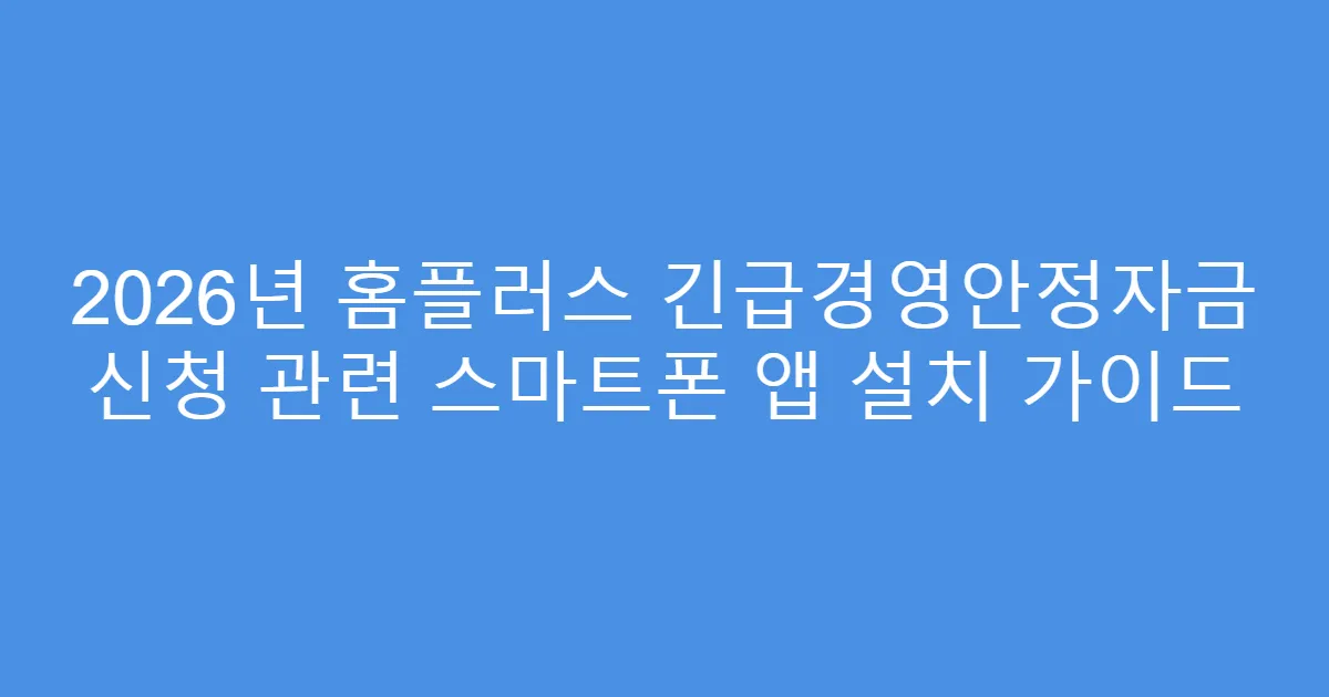 2026년 홈플러스 긴급경영안정자금 신청 관련 스마트폰 앱 설치 가이드