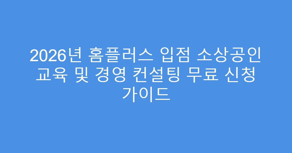 2026년 홈플러스 입점 소상공인 교육 및 경영 컨설팅 무료 신청 가이드