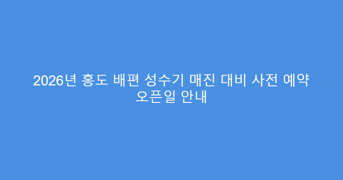 2026년 홍도 배편 성수기 매진 대비 사전 예약 오픈일 안내