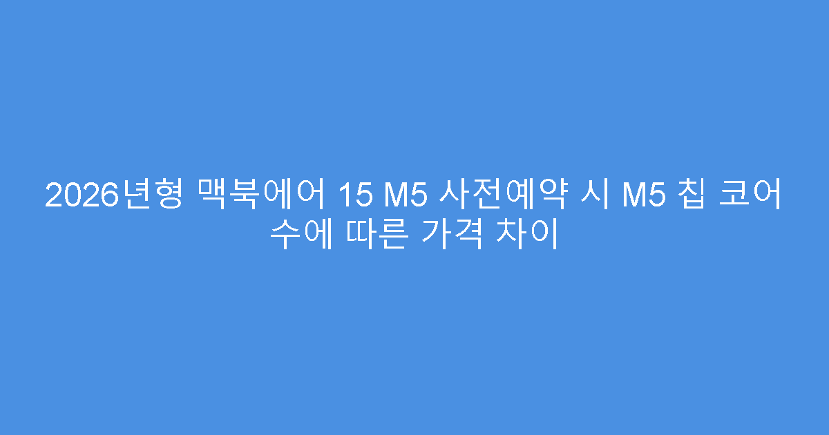 2026년형 맥북에어 15 M5 사전예약 시 M5 칩 코어 수에 따른 가격 차이