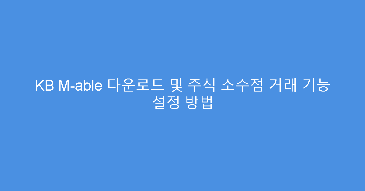 KB M-able 다운로드 및 주식 소수점 거래 기능 설정 방법