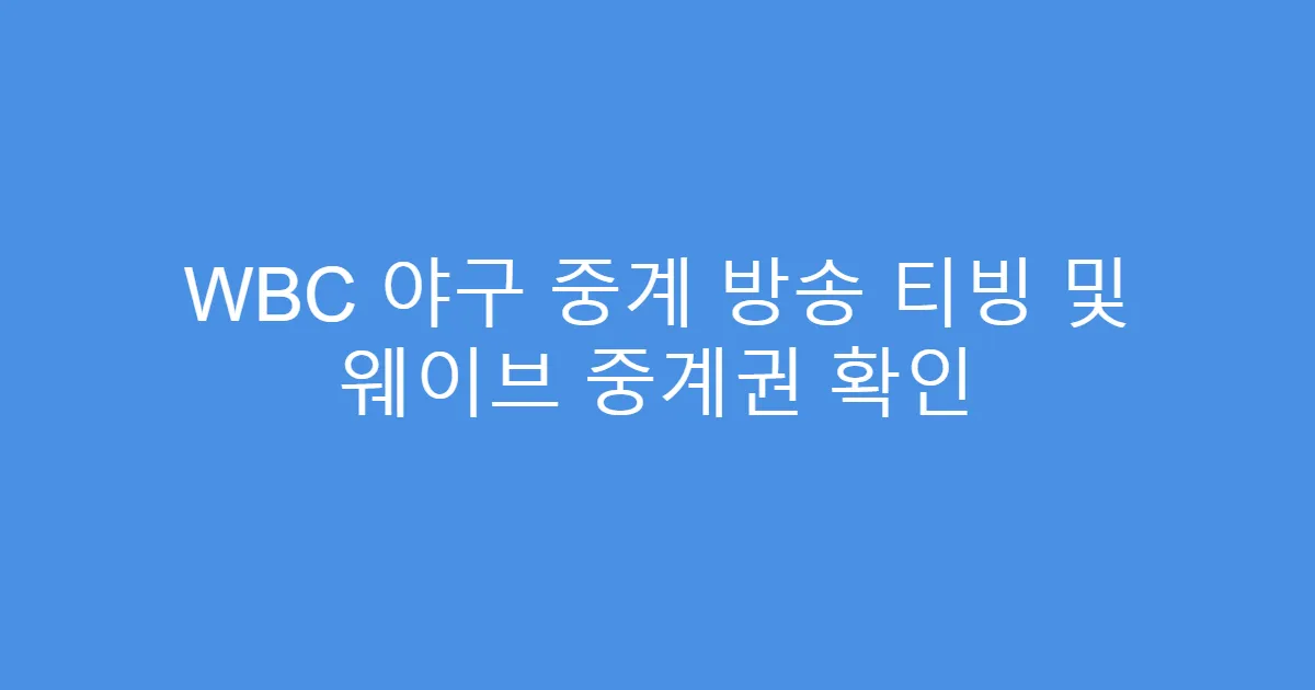 WBC 야구 중계 방송 티빙 및 웨이브 중계권 확인