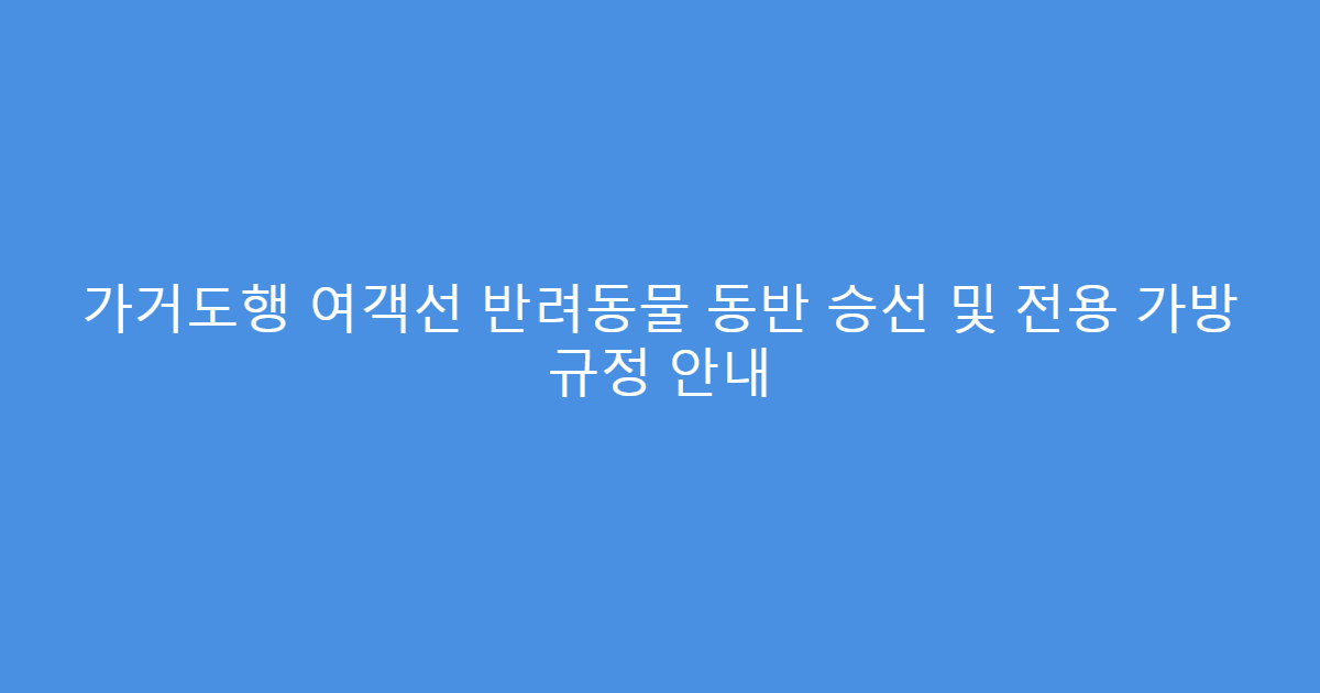 가거도행 여객선 반려동물 동반 승선 및 전용 가방 규정 안내