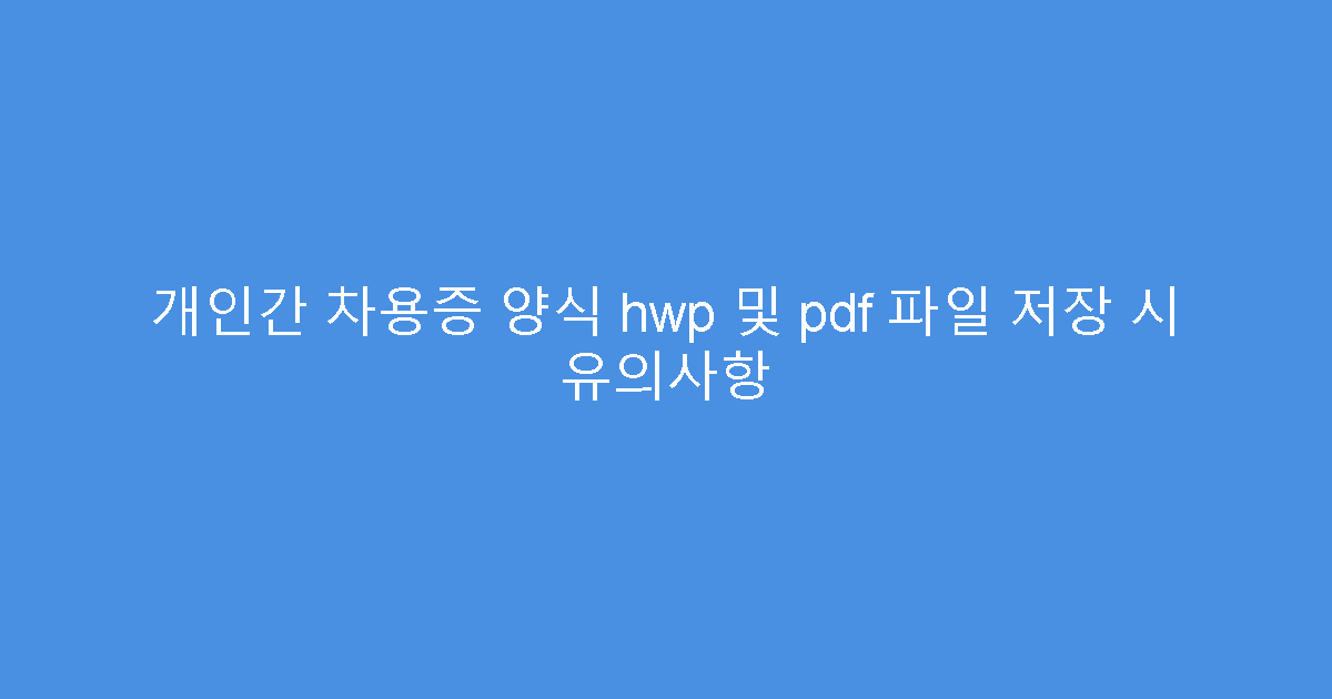 개인간 차용증 양식 hwp 및 pdf 파일 저장 시 유의사항