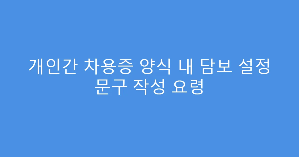 개인간 차용증 양식 내 담보 설정 문구 작성 요령