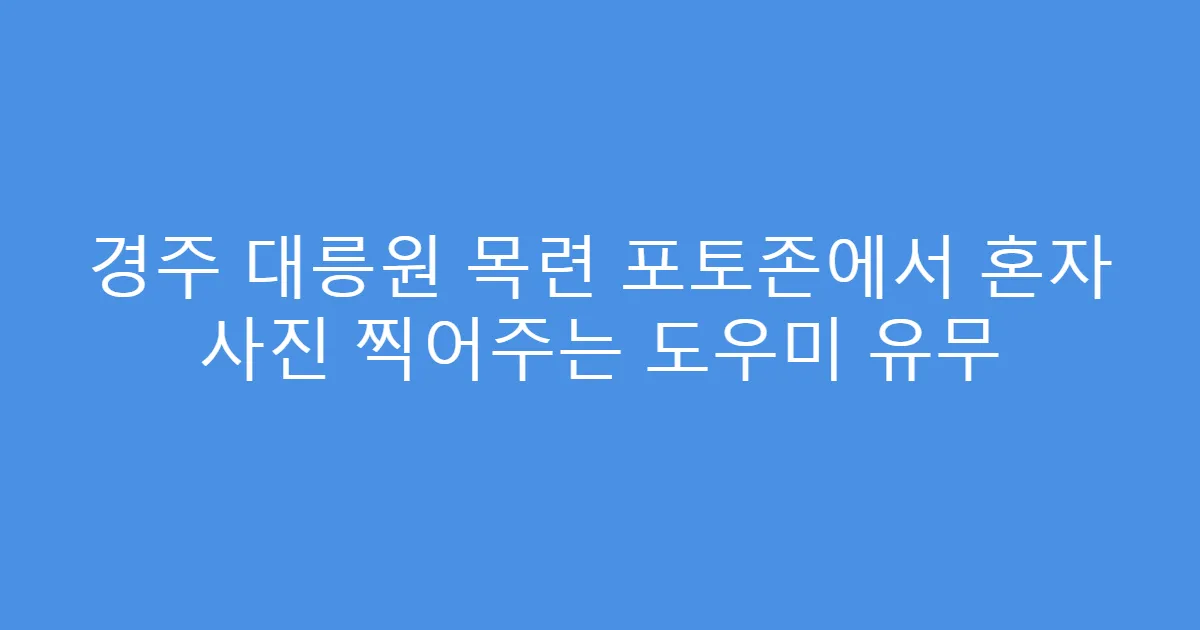 경주 대릉원 목련 포토존에서 혼자 사진 찍어주는 도우미 유무
