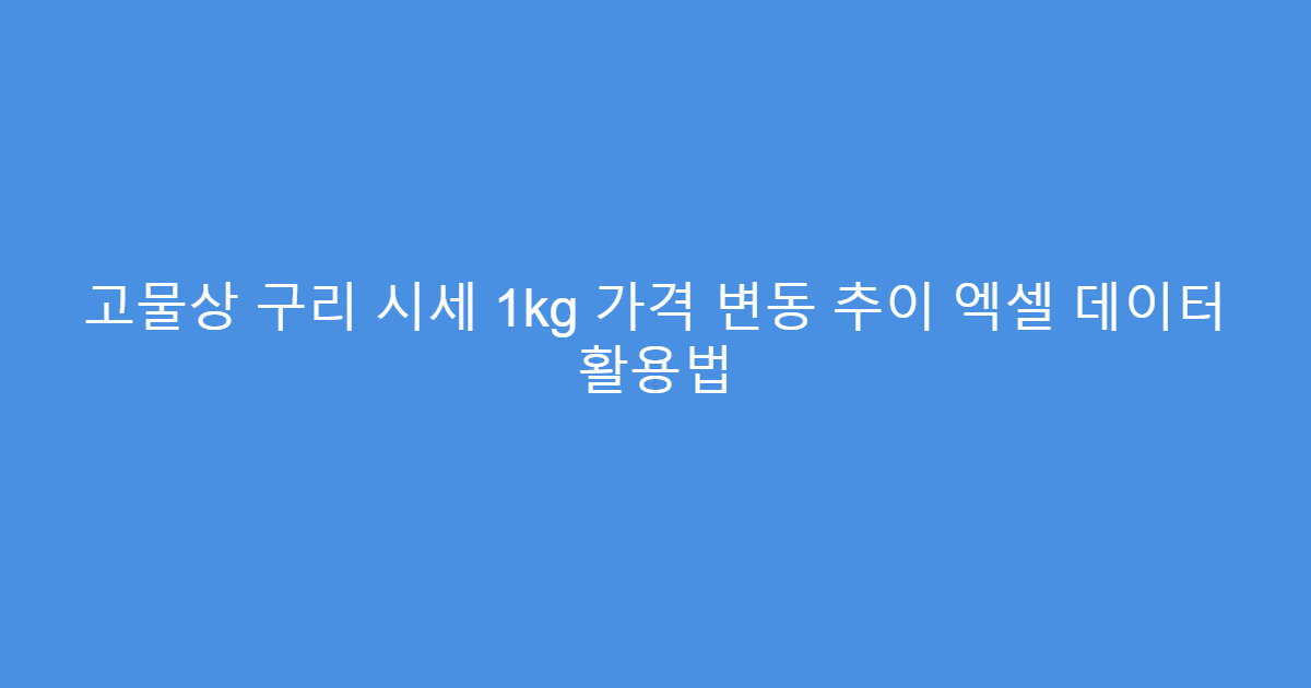 고물상 구리 시세 1kg 가격 변동 추이 엑셀 데이터 활용법