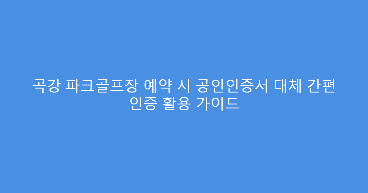 곡강 파크골프장 예약 시 공인인증서 대체 간편 인증 활용 가이드