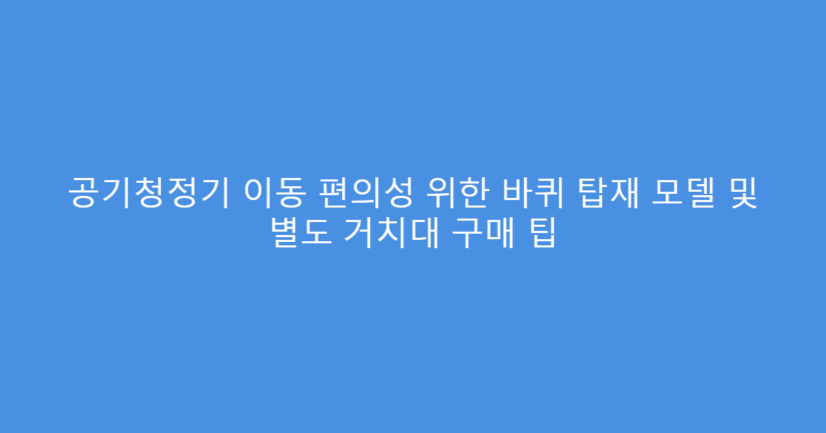 공기청정기 이동 편의성 위한 바퀴 탑재 모델 및 별도 거치대 구매 팁