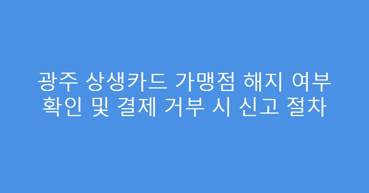 광주 상생카드 가맹점 해지 여부 확인 및 결제 거부 시 신고 절차