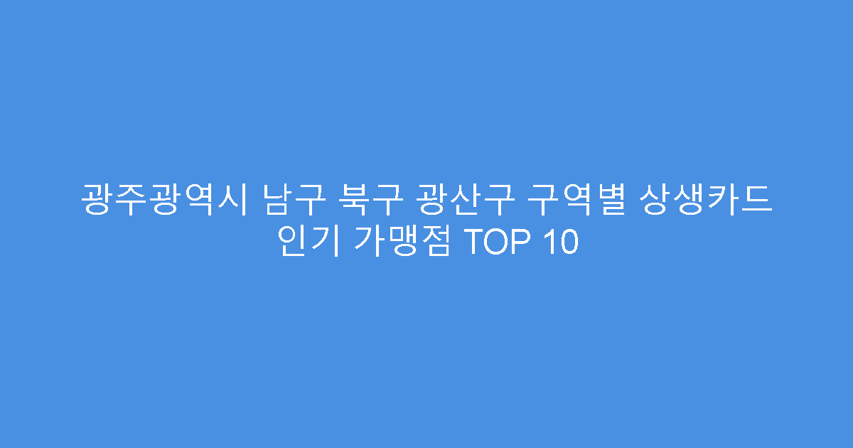 광주광역시 남구 북구 광산구 구역별 상생카드 인기 가맹점 TOP 10