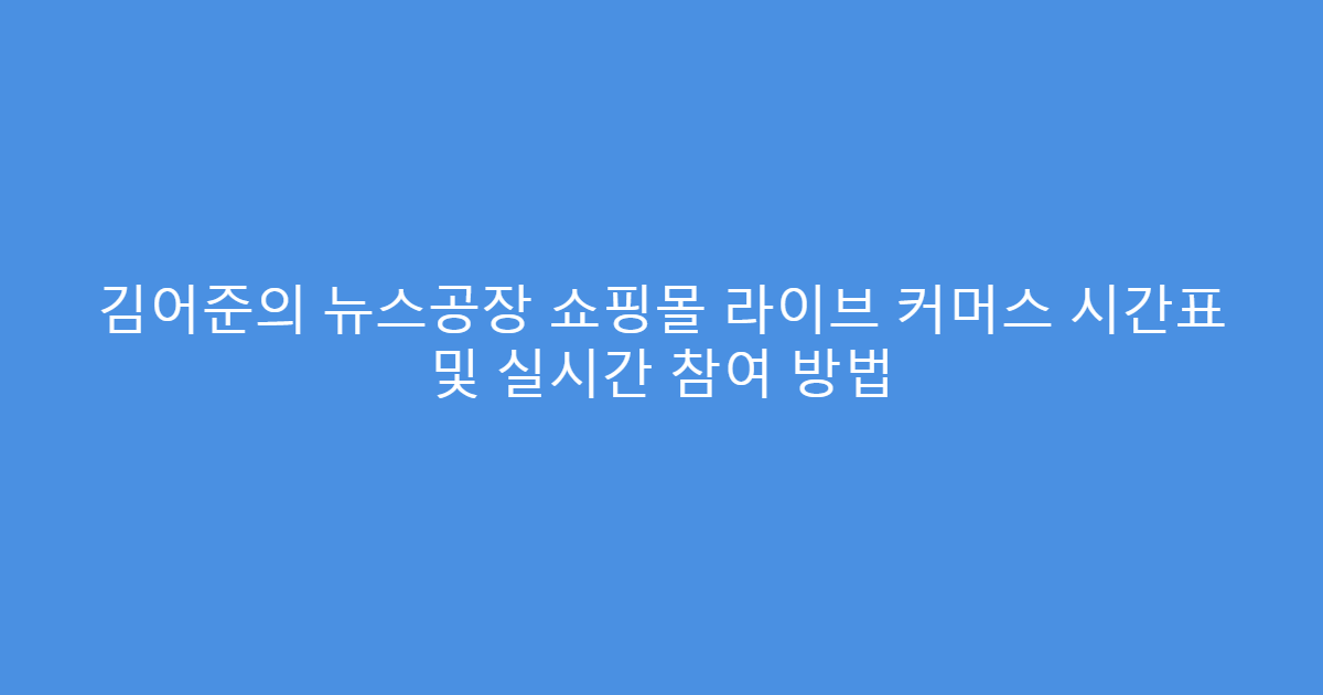 김어준의 뉴스공장 쇼핑몰 라이브 커머스 시간표 및 실시간 참여 방법