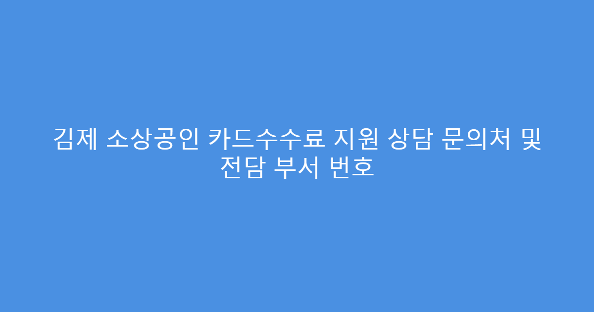 김제 소상공인 카드수수료 지원 상담 문의처 및 전담 부서 번호