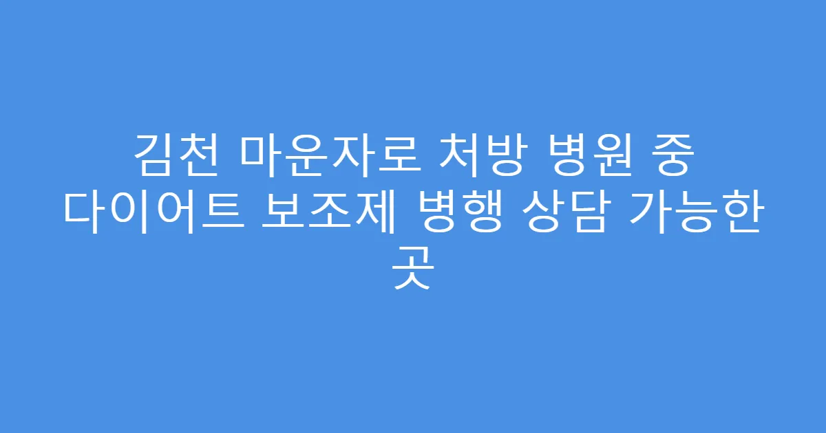김천 마운자로 처방 병원 중 다이어트 보조제 병행 상담 가능한 곳