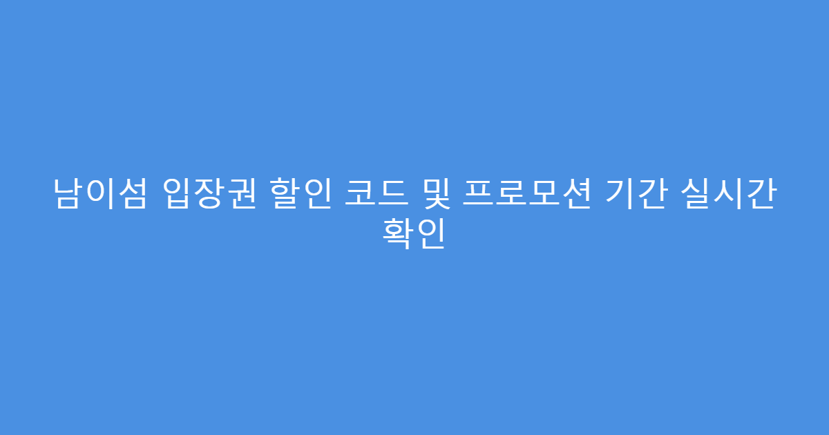 남이섬 입장권 할인 코드 및 프로모션 기간 실시간 확인