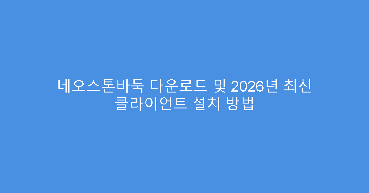 네오스톤바둑 다운로드 및 2026년 최신 클라이언트 설치 방법