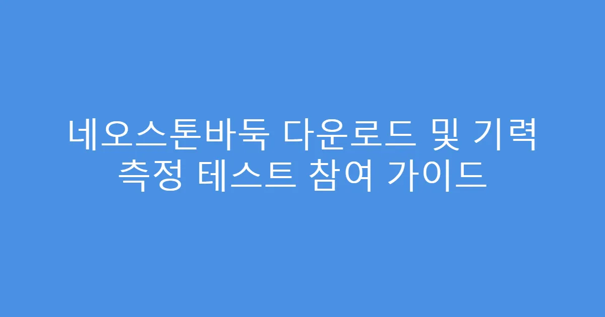 네오스톤바둑 다운로드 및 기력 측정 테스트 참여 가이드
