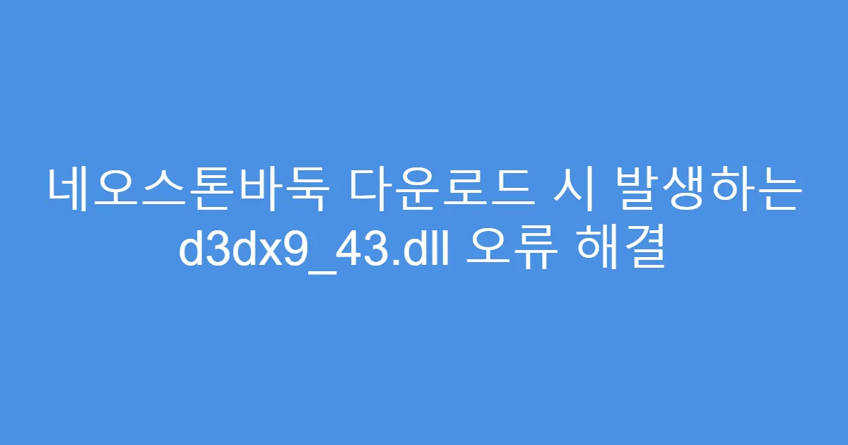 네오스톤바둑 다운로드 시 발생하는 d3dx9_43.dll 오류 해결