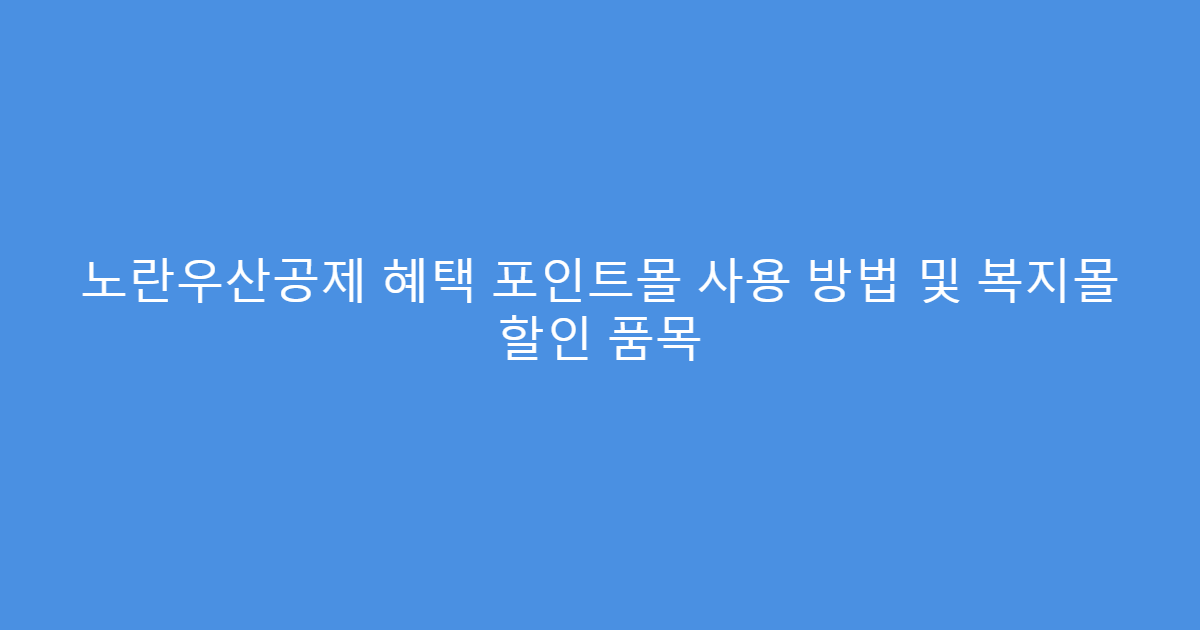 노란우산공제 혜택 포인트몰 사용 방법 및 복지몰 할인 품목