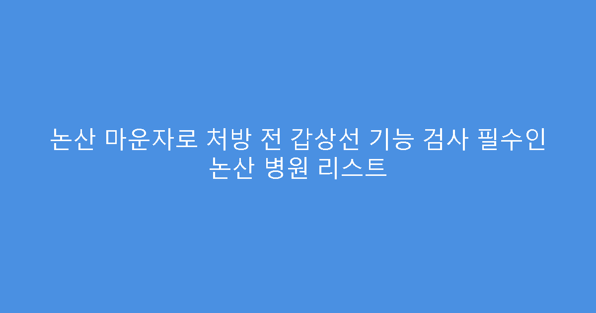 논산 마운자로 처방 전 갑상선 기능 검사 필수인 논산 병원 리스트