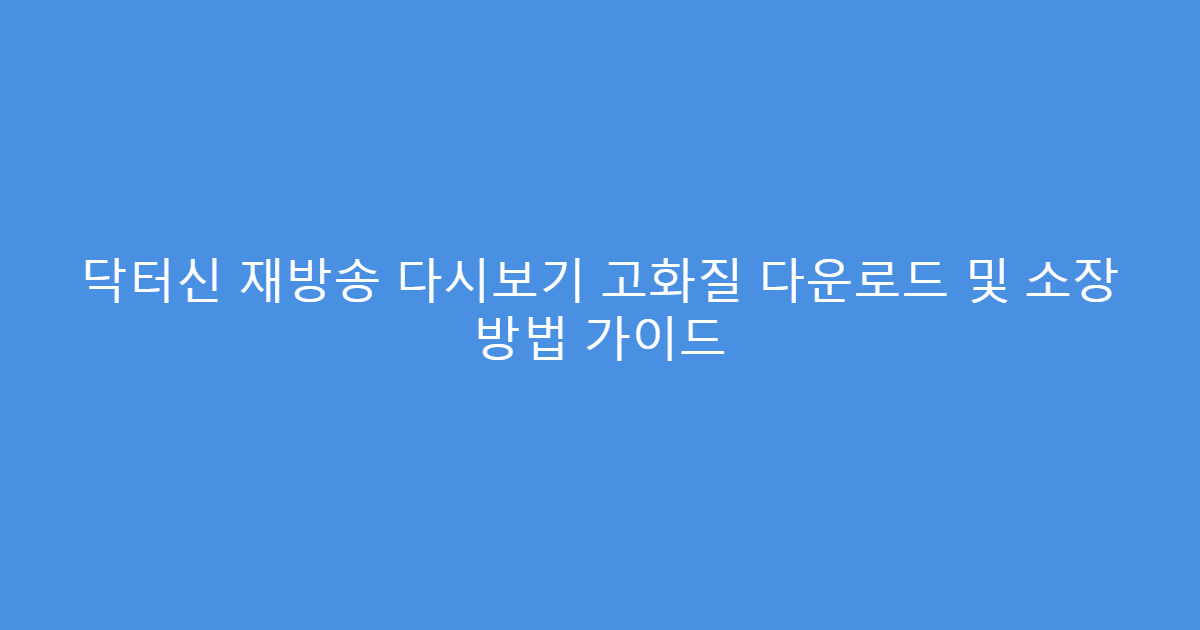 닥터신 재방송 다시보기 고화질 다운로드 및 소장 방법 가이드