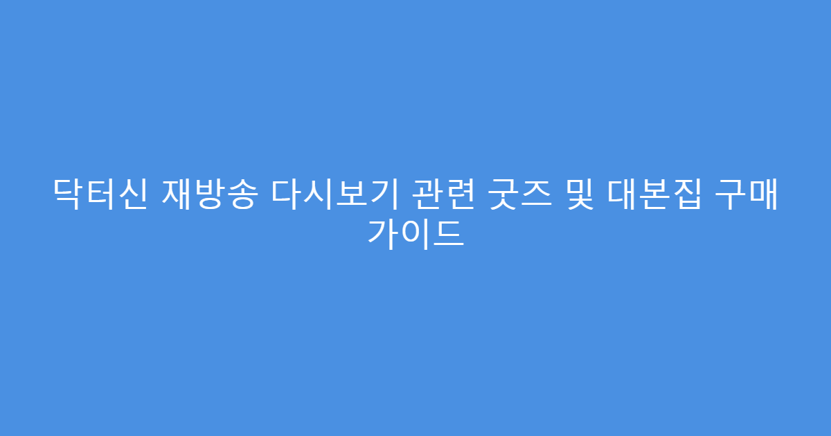 닥터신 재방송 다시보기 관련 굿즈 및 대본집 구매 가이드