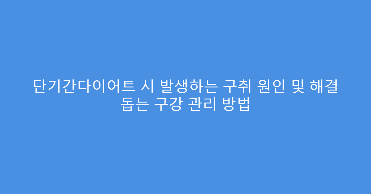 단기간다이어트 시 발생하는 구취 원인 및 해결 돕는 구강 관리 방법