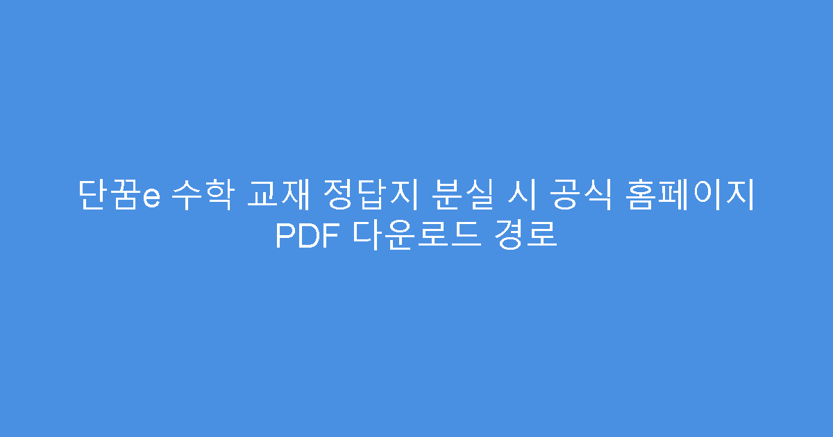 단꿈e 수학 교재 정답지 분실 시 공식 홈페이지 PDF 다운로드 경로