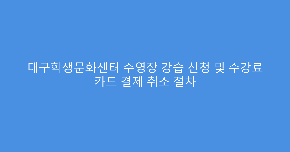 대구학생문화센터 수영장 강습 신청 및 수강료 카드 결제 취소 절차